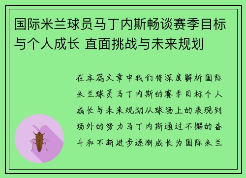 国际米兰球员马丁内斯畅谈赛季目标与个人成长 直面挑战与未来规划 国际米兰球员马丁内斯畅谈赛季目标与个人成长 直面挑战与未来规划