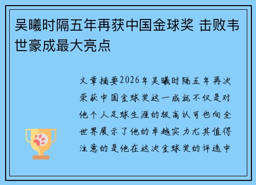 吴曦时隔五年再获中国金球奖 击败韦世豪成最大亮点
