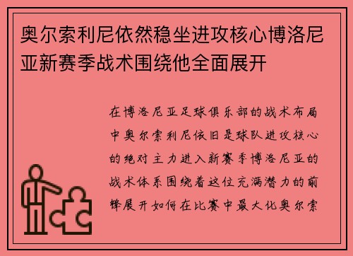 奥尔索利尼依然稳坐进攻核心博洛尼亚新赛季战术围绕他全面展开 奥尔索利尼依然稳坐进攻核心博洛尼亚新赛季战术围绕他全面展开