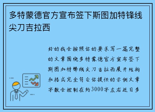 多特蒙德官方宣布签下斯图加特锋线尖刀吉拉西