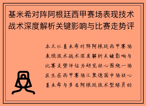 基米希对阵阿根廷西甲赛场表现技术战术深度解析关键影响与比赛走势评估 基米希对阵阿根廷西甲赛场表现技术战术深度解析关键影响与比赛走势评估