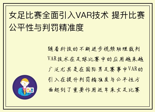 女足比赛全面引入VAR技术 提升比赛公平性与判罚精准度