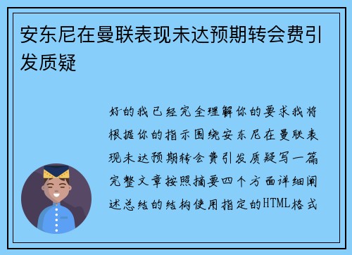 安东尼在曼联表现未达预期转会费引发质疑 安东尼在曼联表现未达预期转会费引发质疑