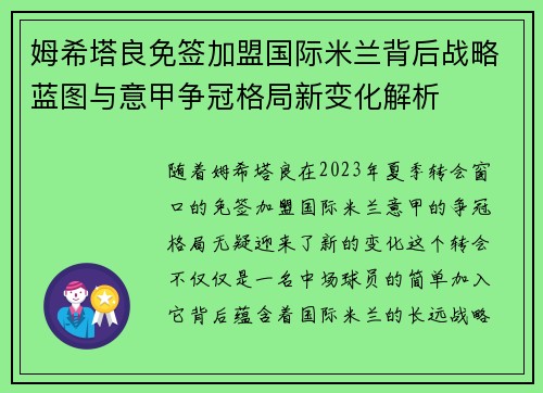 姆希塔良免签加盟国际米兰背后战略蓝图与意甲争冠格局新变化解析