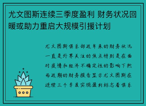 尤文图斯连续三季度盈利 财务状况回暖或助力重启大规模引援计划