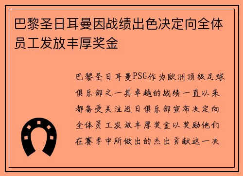 巴黎圣日耳曼因战绩出色决定向全体员工发放丰厚奖金 巴黎圣日耳曼因战绩出色决定向全体员工发放丰厚奖金