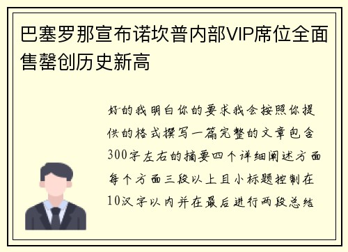 巴塞罗那宣布诺坎普内部VIP席位全面售罄创历史新高 巴塞罗那宣布诺坎普内部VIP席位全面售罄创历史新高