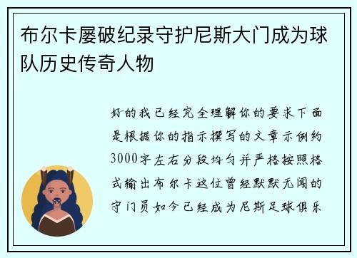 布尔卡屡破纪录守护尼斯大门成为球队历史传奇人物 布尔卡屡破纪录守护尼斯大门成为球队历史传奇人物