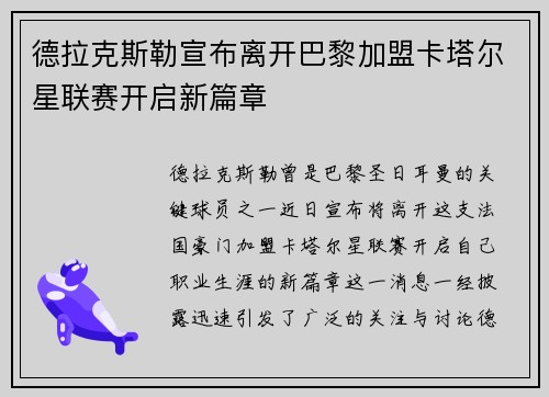 德拉克斯勒宣布离开巴黎加盟卡塔尔星联赛开启新篇章