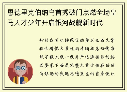 恩德里克伯纳乌首秀破门点燃全场皇马天才少年开启银河战舰新时代 恩德里克伯纳乌首秀破门点燃全场皇马天才少年开启银河战舰新时代