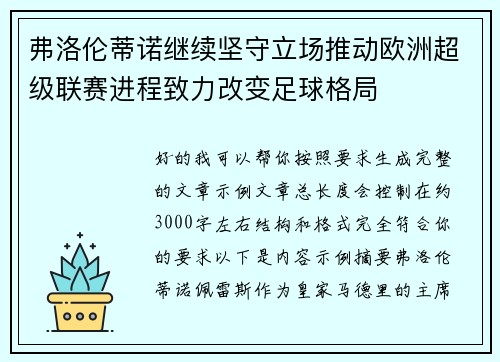 弗洛伦蒂诺继续坚守立场推动欧洲超级联赛进程致力改变足球格局