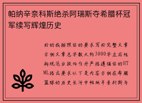 帕纳辛奈科斯绝杀阿瑞斯夺希腊杯冠军续写辉煌历史