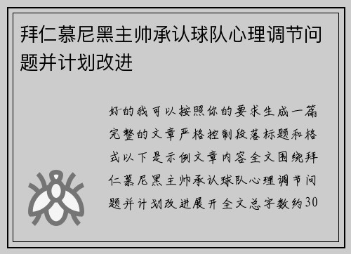 拜仁慕尼黑主帅承认球队心理调节问题并计划改进