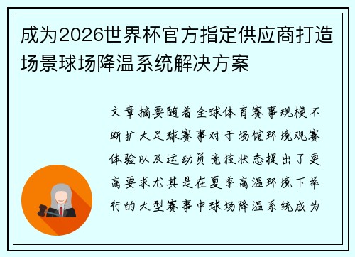 成为2026世界杯官方指定供应商打造场景球场降温系统解决方案