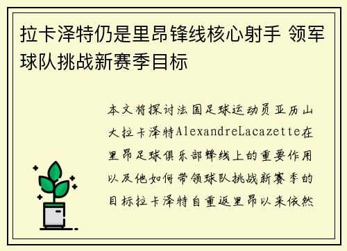 拉卡泽特仍是里昂锋线核心射手 领军球队挑战新赛季目标