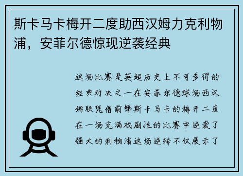 斯卡马卡梅开二度助西汉姆力克利物浦，安菲尔德惊现逆袭经典