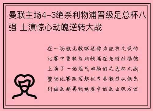 曼联主场4-3绝杀利物浦晋级足总杯八强 上演惊心动魄逆转大战 曼联主场4-3绝杀利物浦晋级足总杯八强 上演惊心动魄逆转大战