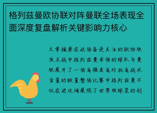 格列兹曼欧协联对阵曼联全场表现全面深度复盘解析关键影响力核心 格列兹曼欧协联对阵曼联全场表现全面深度复盘解析关键影响力核心