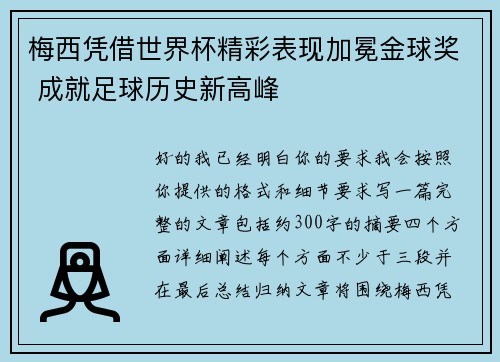 梅西凭借世界杯精彩表现加冕金球奖 成就足球历史新高峰