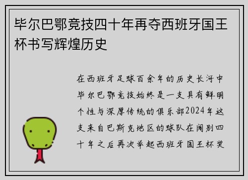 毕尔巴鄂竞技四十年再夺西班牙国王杯书写辉煌历史