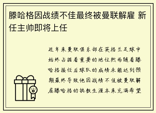 滕哈格因战绩不佳最终被曼联解雇 新任主帅即将上任 滕哈格因战绩不佳最终被曼联解雇 新任主帅即将上任