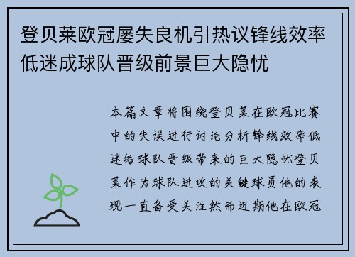 登贝莱欧冠屡失良机引热议锋线效率低迷成球队晋级前景巨大隐忧 登贝莱欧冠屡失良机引热议锋线效率低迷成球队晋级前景巨大隐忧