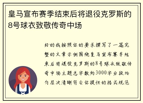 皇马宣布赛季结束后将退役克罗斯的8号球衣致敬传奇中场