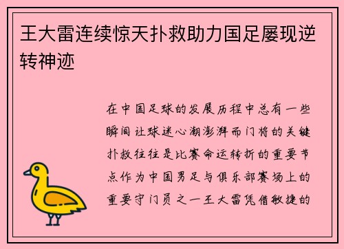 王大雷连续惊天扑救助力国足屡现逆转神迹