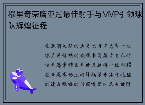 穆里奇荣膺亚冠最佳射手与MVP引领球队辉煌征程