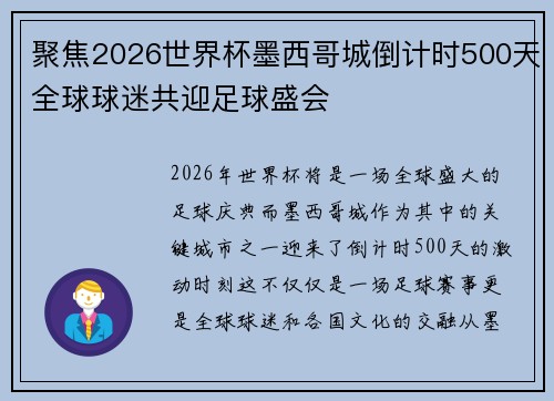 聚焦2026世界杯墨西哥城倒计时500天全球球迷共迎足球盛会