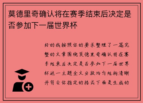 莫德里奇确认将在赛季结束后决定是否参加下一届世界杯