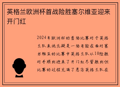 英格兰欧洲杯首战险胜塞尔维亚迎来开门红 英格兰欧洲杯首战险胜塞尔维亚迎来开门红