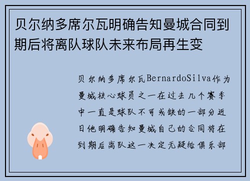 贝尔纳多席尔瓦明确告知曼城合同到期后将离队球队未来布局再生变
