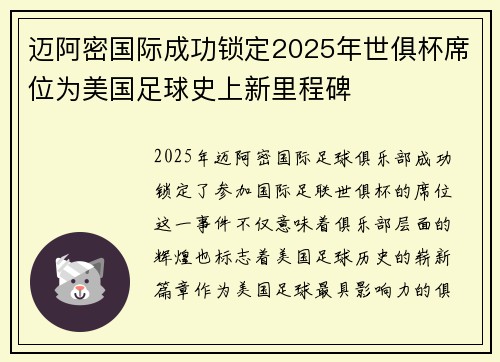 迈阿密国际成功锁定2025年世俱杯席位为美国足球史上新里程碑