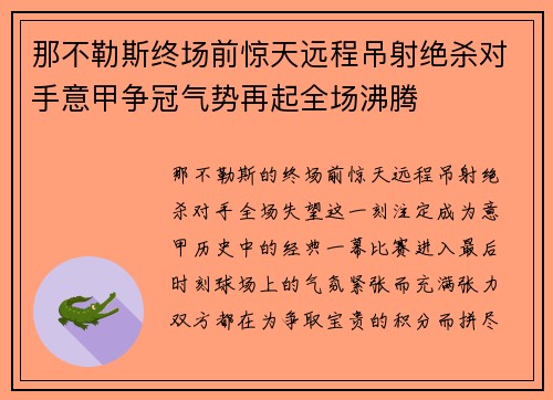 那不勒斯终场前惊天远程吊射绝杀对手意甲争冠气势再起全场沸腾