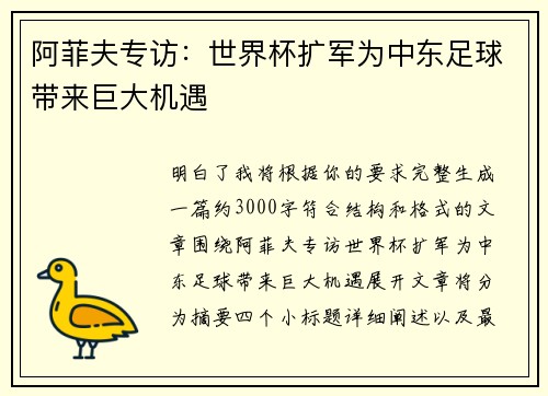 阿菲夫专访:世界杯扩军为中东足球带来巨大机遇 阿菲夫专访:世界杯扩军为中东足球带来巨大机遇