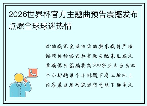 2026世界杯官方主题曲预告震撼发布点燃全球球迷热情