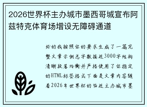 2026世界杯主办城市墨西哥城宣布阿兹特克体育场增设无障碍通道
