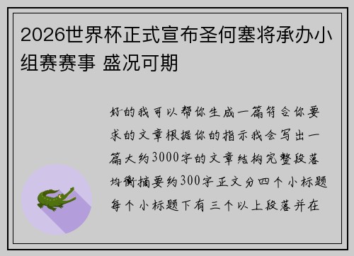 2026世界杯正式宣布圣何塞将承办小组赛赛事 盛况可期