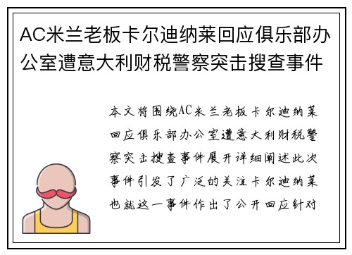 AC米兰老板卡尔迪纳莱回应俱乐部办公室遭意大利财税警察突击搜查事件
