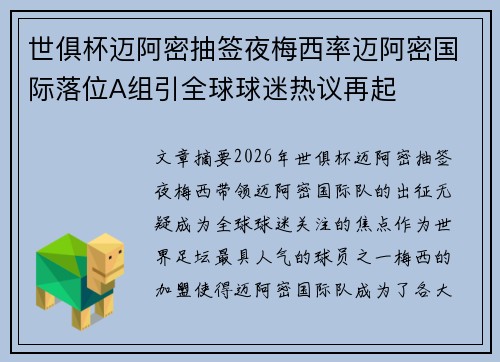 世俱杯迈阿密抽签夜梅西率迈阿密国际落位A组引全球球迷热议再起